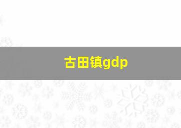 古田镇gdp