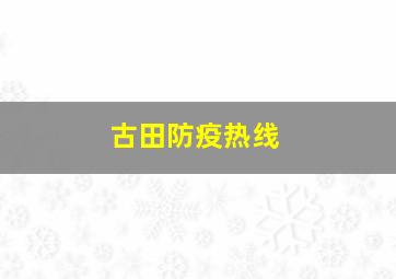 古田防疫热线