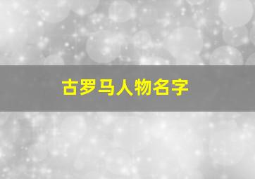 古罗马人物名字