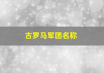 古罗马军团名称