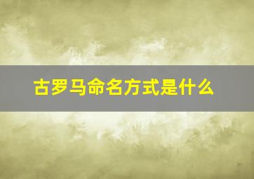 古罗马命名方式是什么