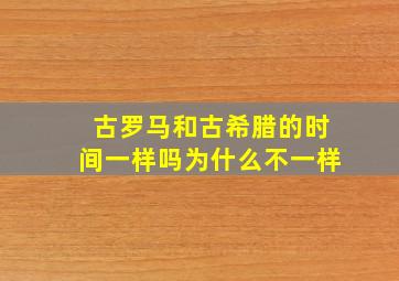 古罗马和古希腊的时间一样吗为什么不一样