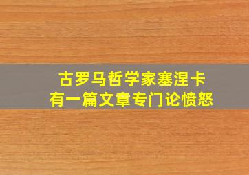 古罗马哲学家塞涅卡有一篇文章专门论愤怒