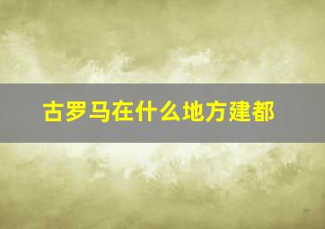 古罗马在什么地方建都