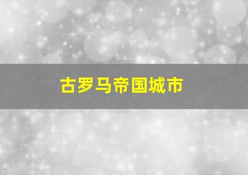 古罗马帝国城市