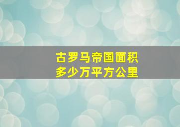 古罗马帝国面积多少万平方公里