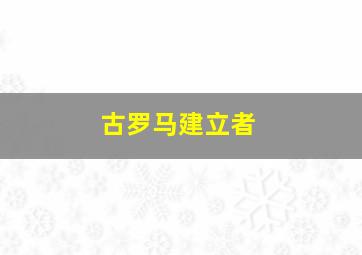 古罗马建立者