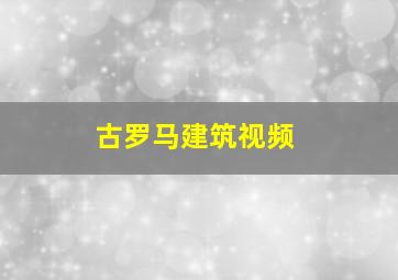 古罗马建筑视频