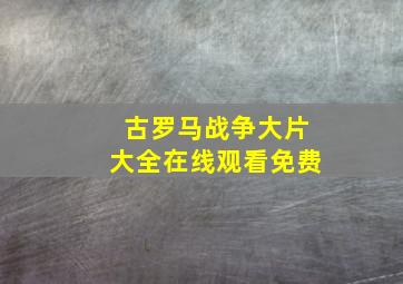 古罗马战争大片大全在线观看免费