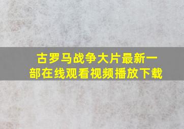 古罗马战争大片最新一部在线观看视频播放下载