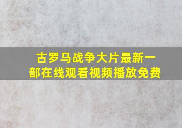 古罗马战争大片最新一部在线观看视频播放免费