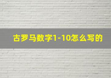 古罗马数字1-10怎么写的