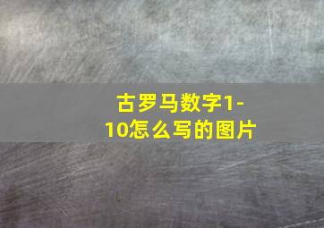 古罗马数字1-10怎么写的图片