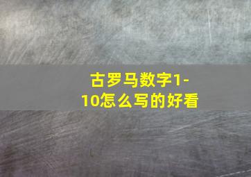 古罗马数字1-10怎么写的好看