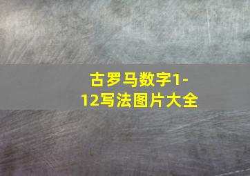 古罗马数字1-12写法图片大全