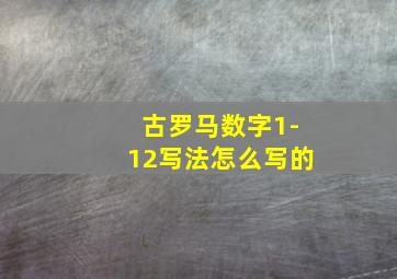 古罗马数字1-12写法怎么写的