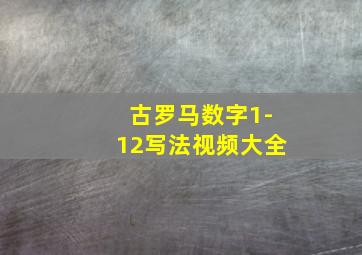 古罗马数字1-12写法视频大全