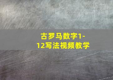 古罗马数字1-12写法视频教学