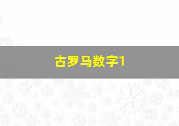 古罗马数字1