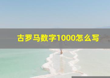 古罗马数字1000怎么写