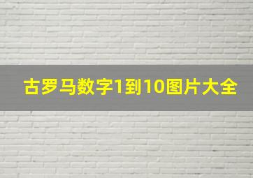 古罗马数字1到10图片大全