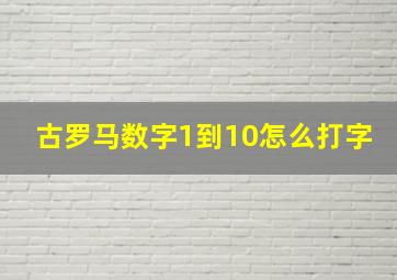 古罗马数字1到10怎么打字