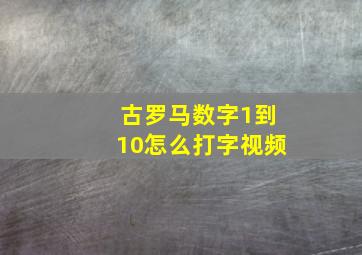 古罗马数字1到10怎么打字视频