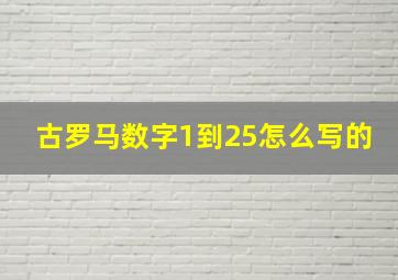 古罗马数字1到25怎么写的