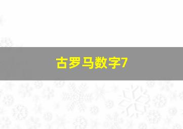 古罗马数字7