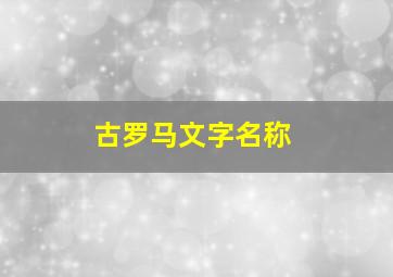 古罗马文字名称