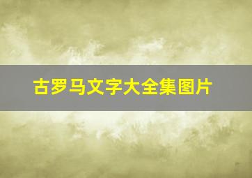 古罗马文字大全集图片