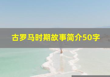 古罗马时期故事简介50字