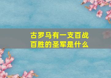 古罗马有一支百战百胜的圣军是什么