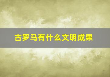 古罗马有什么文明成果