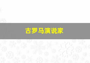 古罗马演说家