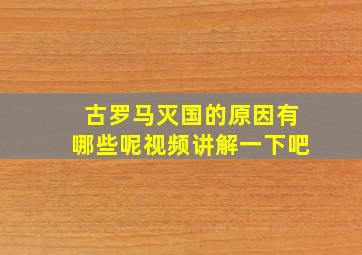 古罗马灭国的原因有哪些呢视频讲解一下吧