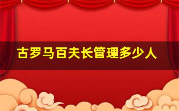 古罗马百夫长管理多少人