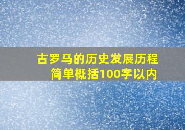 古罗马的历史发展历程简单概括100字以内