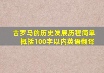 古罗马的历史发展历程简单概括100字以内英语翻译