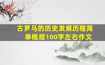 古罗马的历史发展历程简单概括100字左右作文