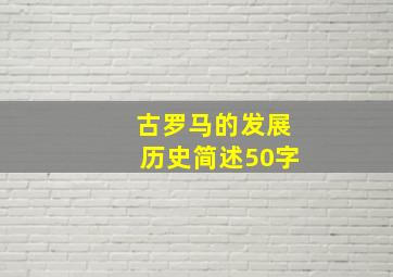 古罗马的发展历史简述50字