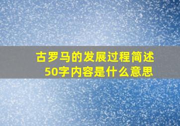 古罗马的发展过程简述50字内容是什么意思