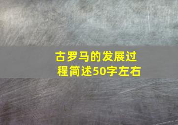 古罗马的发展过程简述50字左右