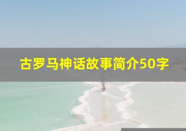 古罗马神话故事简介50字