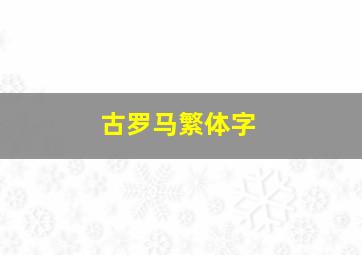 古罗马繁体字