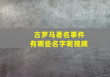 古罗马著名事件有哪些名字呢视频