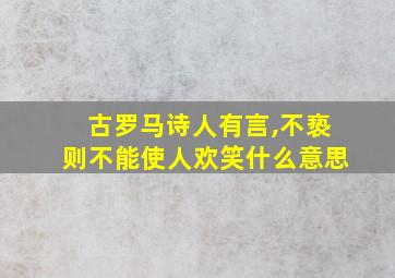 古罗马诗人有言,不亵则不能使人欢笑什么意思