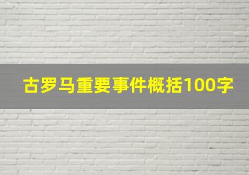 古罗马重要事件概括100字