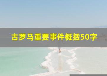 古罗马重要事件概括50字