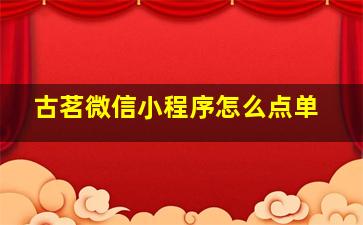 古茗微信小程序怎么点单